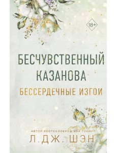 Бессердечные изгои. Бесчувственный казанова (#3)