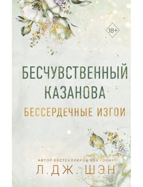 Бессердечные изгои. Бесчувственный казанова (#3)