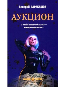 Аукцион Аукцион