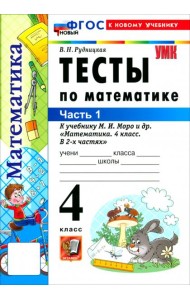 УМК Математика 4кл Моро. Тесты ч1 ФГОС Нов.