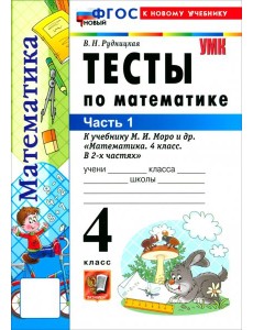 УМК Математика 4кл Моро. Тесты ч1 ФГОС Нов.