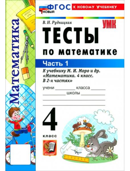 УМК Математика 4кл Моро. Тесты ч1 ФГОС Нов.