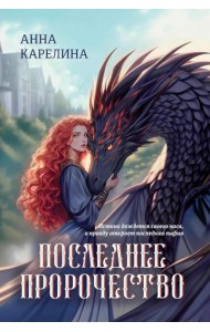 Последнее пророчество