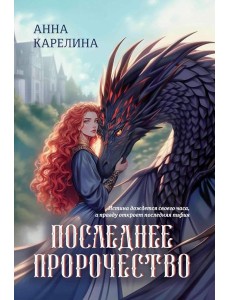 Последнее пророчество