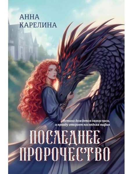 Последнее пророчество