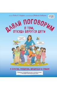 Давай поговорим о том, откуда берутся дети. О зачатии, рождении, младенцах и семьях (обновленное издание)