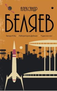 С/с. В 8 т. Т. 6: Звезда КЭЦ. Лаборатория Дубльвэ. Чудесное око