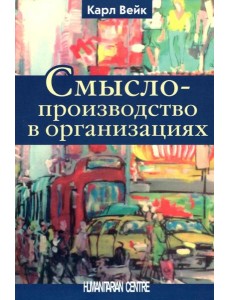 Смыслопроизводство в организациях