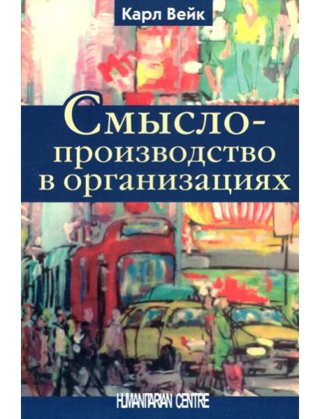 Смыслопроизводство в организациях