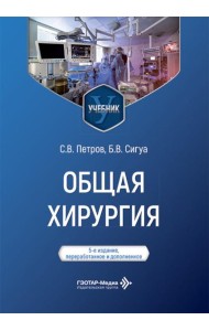 Общая хирургия: Учебник. 5-е изд., перераб. и доп