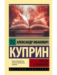 Звезда Соломона Звезда Соломона