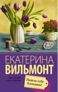 Нашла себе блондина!