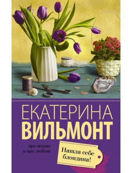 Нашла себе блондина!