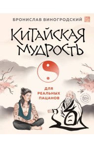 Китайская мудрость для реальных пацанов