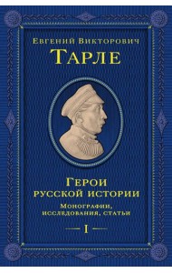 Герои русской истории. Том 1. От Ушакова до Нахимова