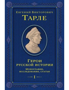 Герои русской истории. Том 1. От Ушакова до Нахимова
