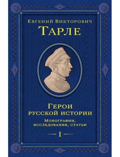 Герои русской истории. Том 1. От Ушакова до Нахимова
