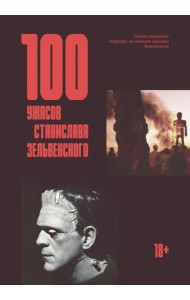 100 ужасов Станислава Зельвенского