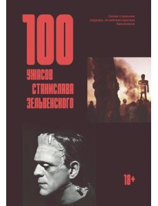 100 ужасов Станислава Зельвенского