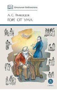 Горе от ума: комедия