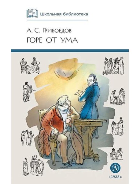 Горе от ума: комедия