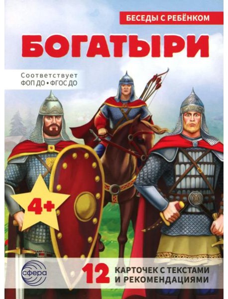 Богатыри (12 картинок с текстом, в папке, А5)