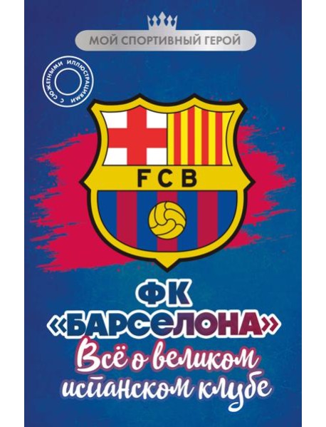 ФК "Барселона". Все о великом испанском клубе