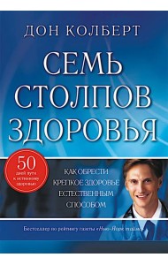 Семь столпов здоровья