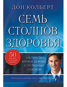 Семь столпов здоровья