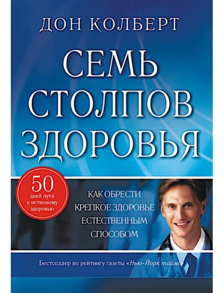 Семь столпов здоровья