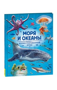 Моря и океаны. Иллюстрированный атлас