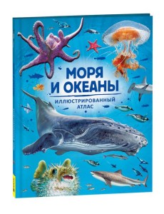 Моря и океаны. Иллюстрированный атлас