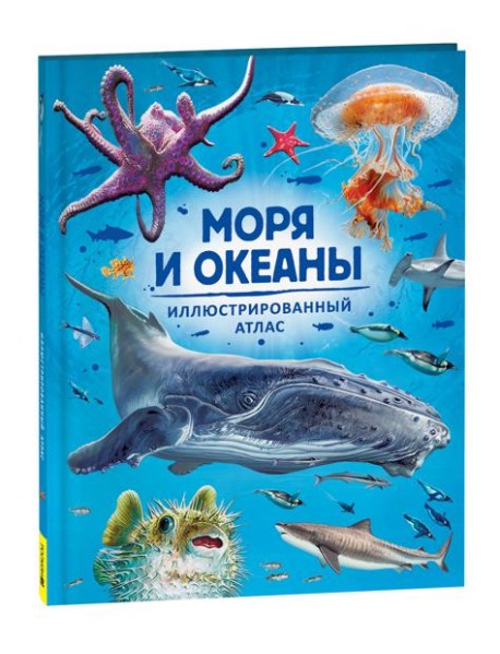 Моря и океаны. Иллюстрированный атлас