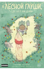 В лесной глуши, где нет ни души