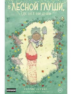 В лесной глуши, где нет ни души В лесной глуши, где нет ни души