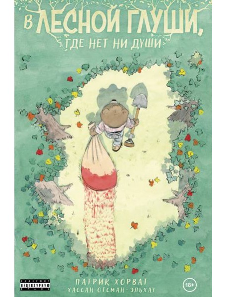 В лесной глуши, где нет ни души