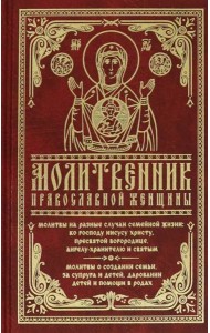 Молитвенник православной женщины