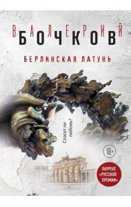 Берлинская латунь Берлинская латунь