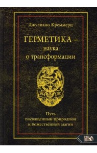 Герметика наука о трансформации. Путь посвященный природной