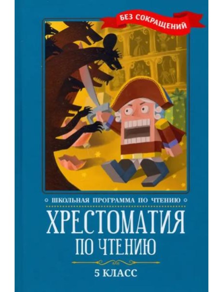 Хрестоматия по чтению: 5 класс