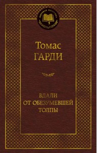 Вдали от обезумевшей толпы