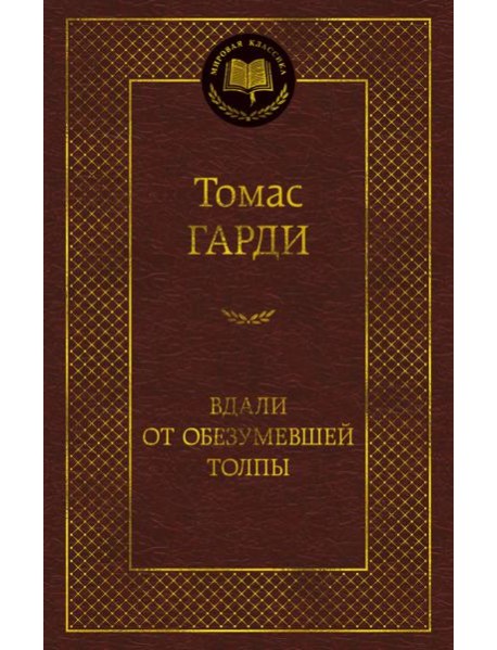 Вдали от обезумевшей толпы