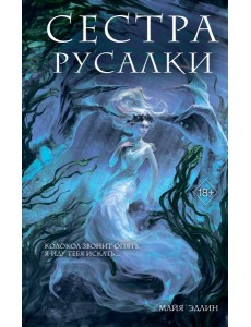 Сестра русалки (#2)