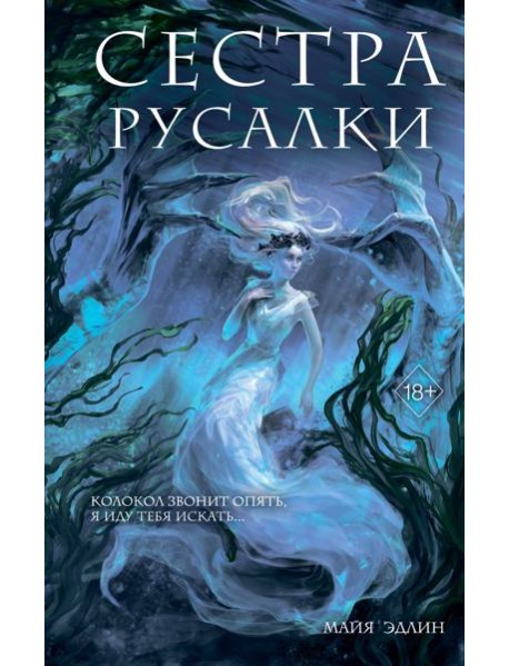 Сестра русалки (#2)