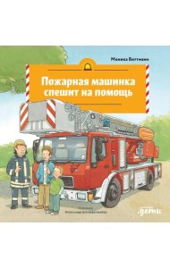 Пожарная машинка спешит на помощь