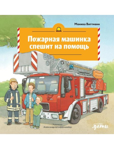 Пожарная машинка спешит на помощь