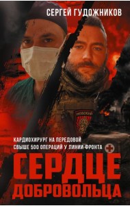 Сердце добровольца: военно-документальная проза, мемуары