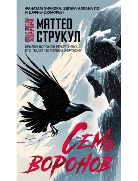 Семь воронов