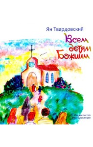 Всем детям Божиим