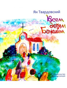 Всем детям Божиим Всем детям Божиим